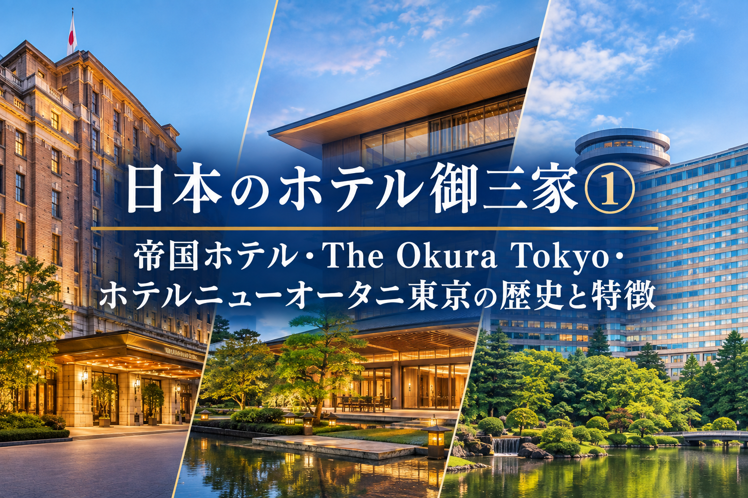日本のホテル御三家①|帝国ホテル・The Okura Tokyo・ホテルニューオータニ東京の歴史と特徴