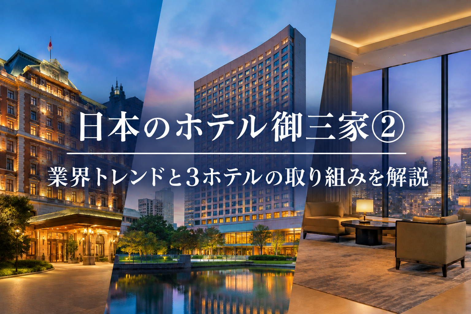 日本のホテル御三家②|業界トレンドと3ホテルの取り組みを解説
