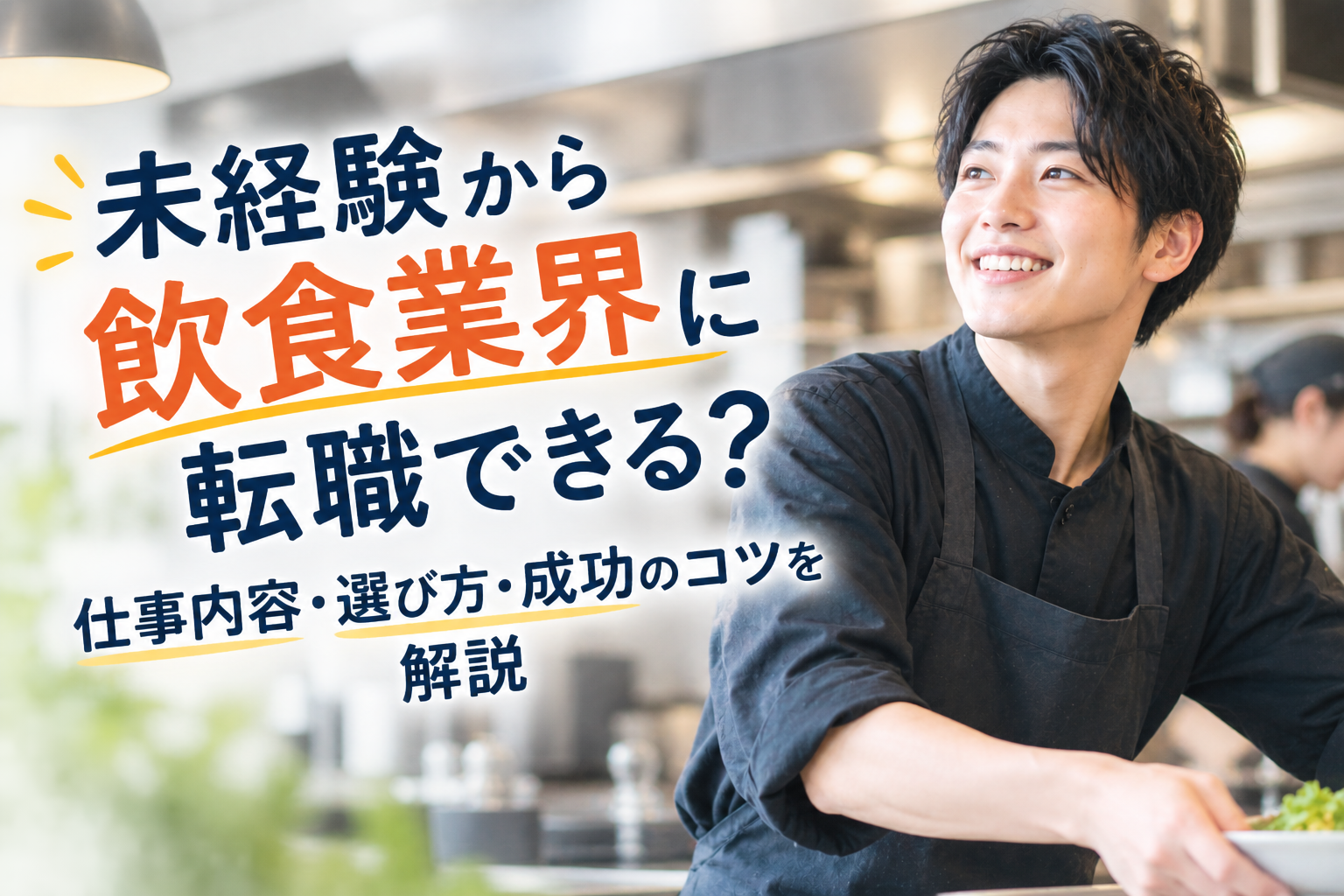 未経験から飲食業界に転職できる？仕事内容・選び方・成功のコツを解説【転職エージェント監修】