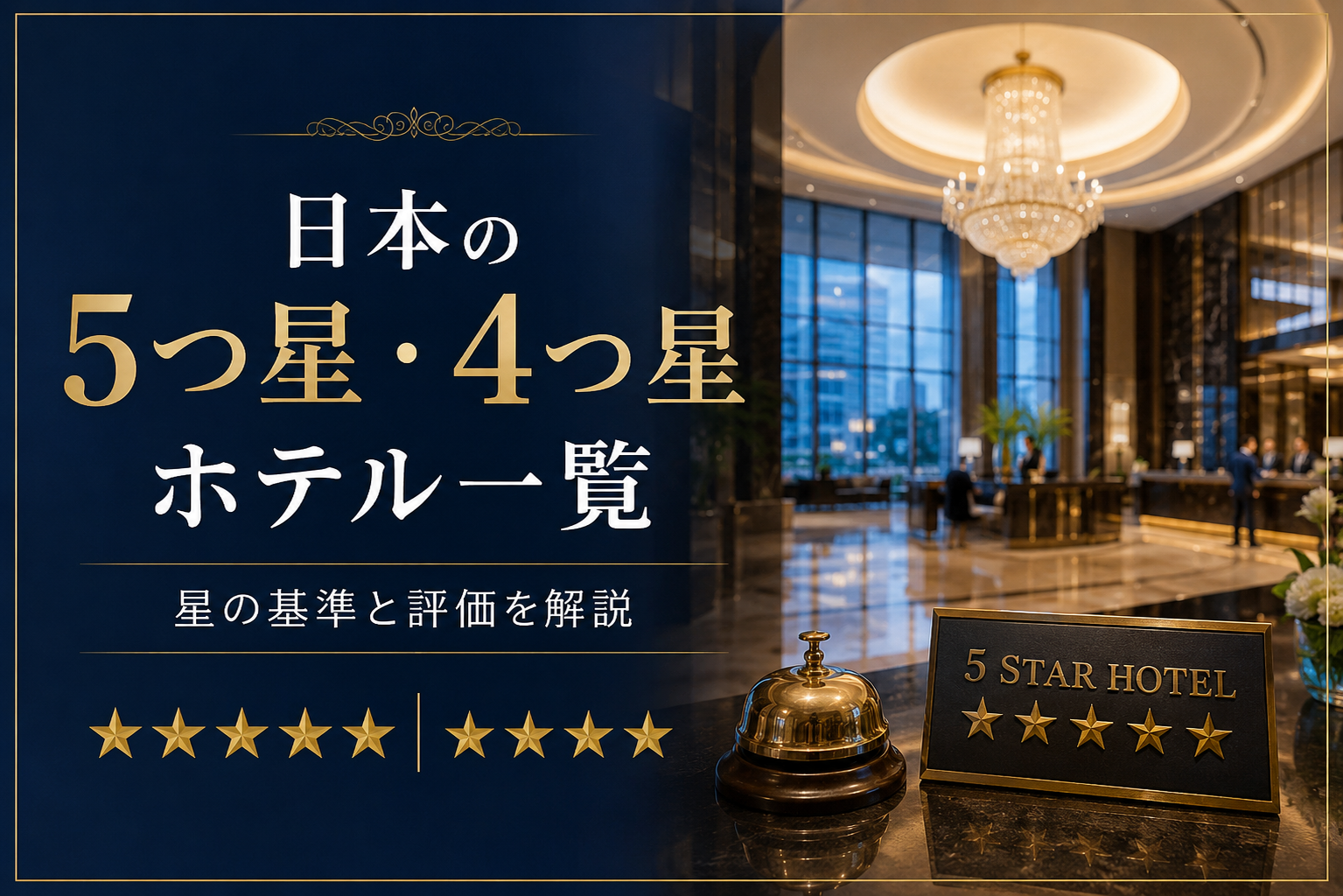 【2026年最新版】日本の5つ星・4つ星ホテル一覧｜星の基準と評価を解説