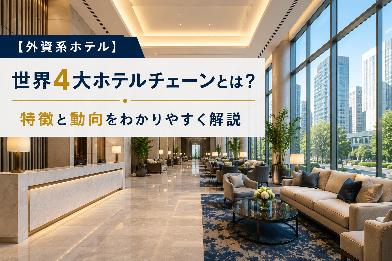 【外資系ホテル】世界4大ホテルチェーンとは？それぞれの特徴と動向をわかりやすく解説